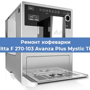 Ремонт кофемолки на кофемашине Melitta F 270-103 Avanza Plus Mystic Titan в Красноярске